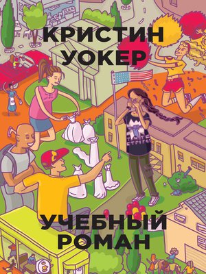 cover image of Учебный роман